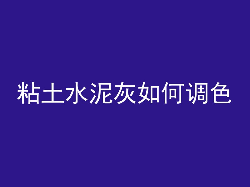 住宅用什么号混凝土