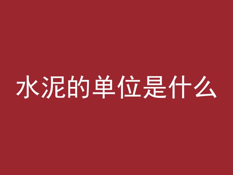 人工混凝土念什么字母