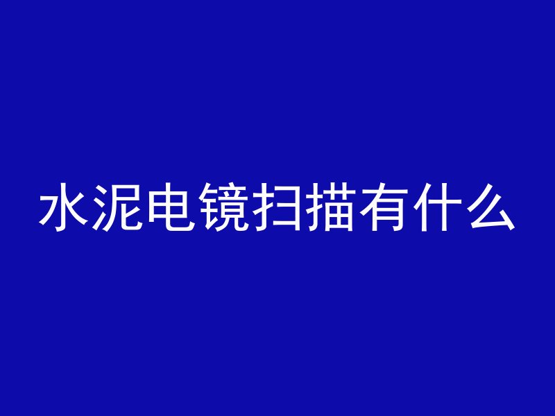 混凝土离析料有什么