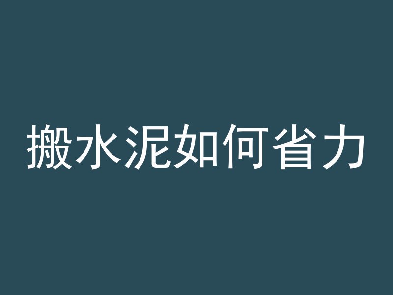 搬水泥如何省力