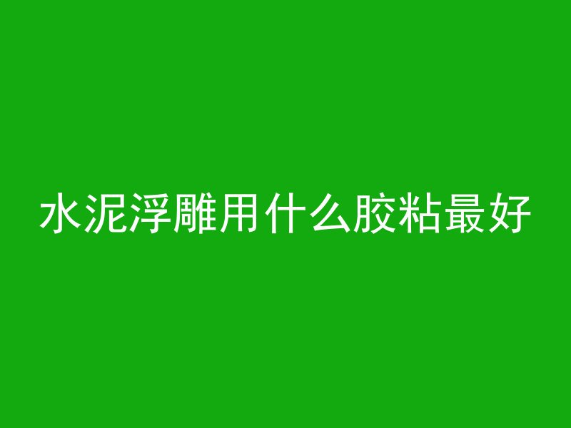 怎么防止混凝土出现蜂窝