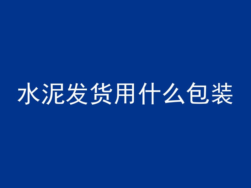 混凝土加棉花效果怎么样