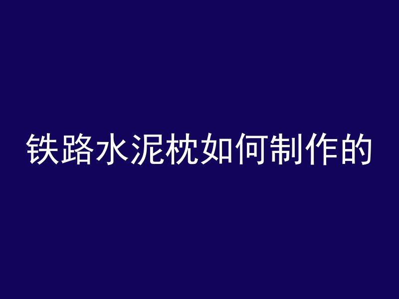 混凝土群阀是什么