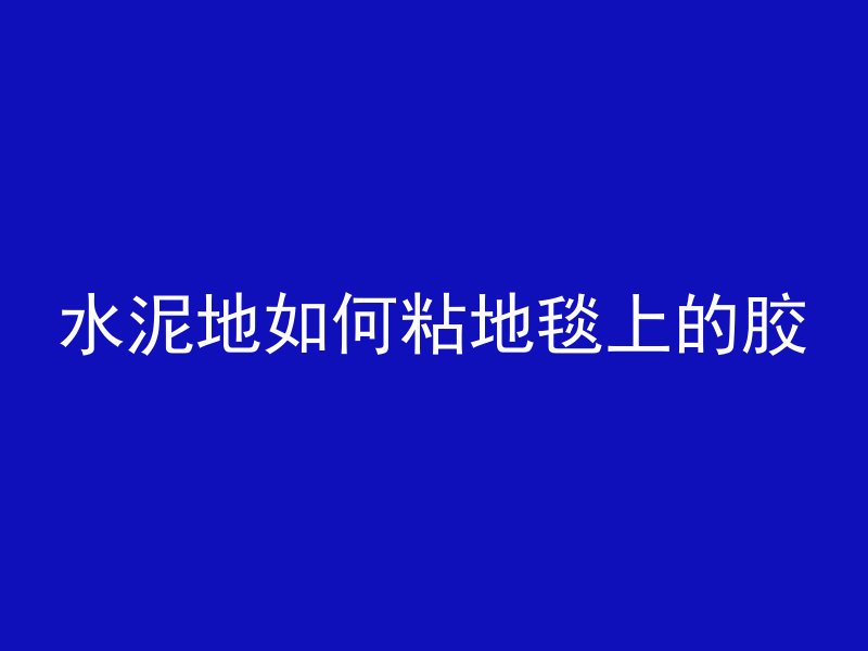 混凝土的min代表什么