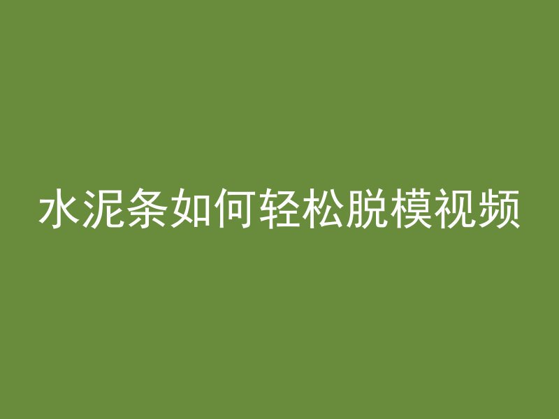 水泥条如何轻松脱模视频