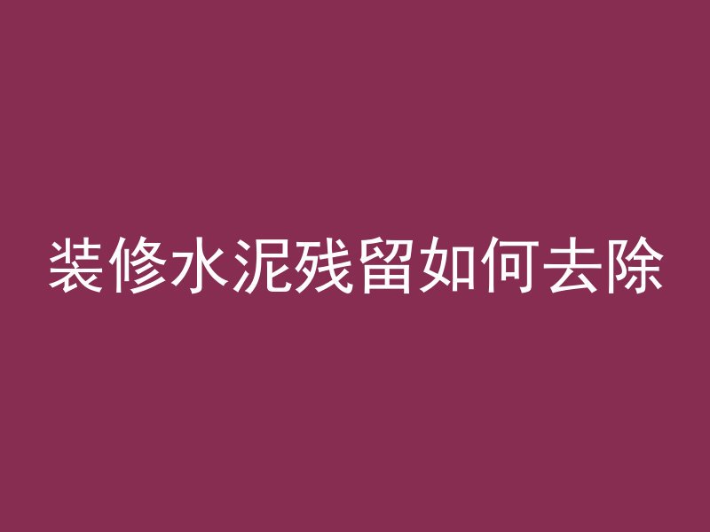 混凝土状态好怎么形容