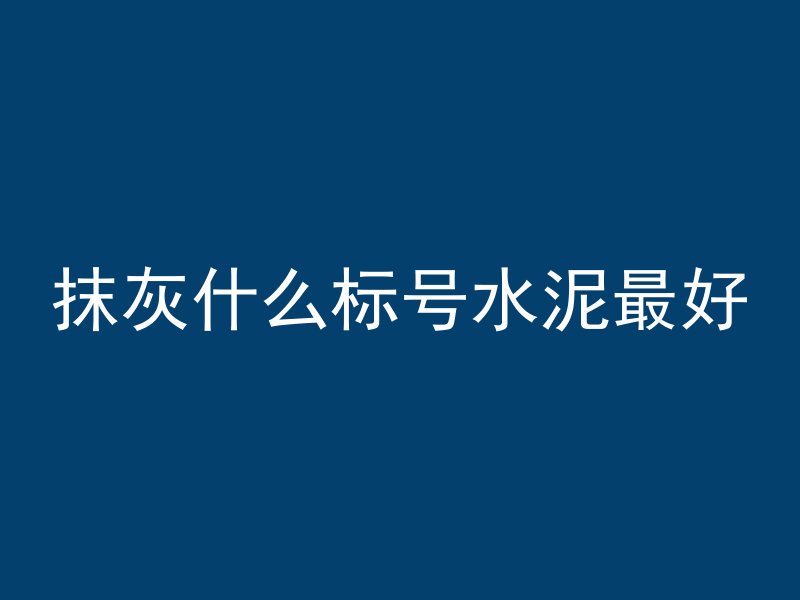 混凝土光面如何收缝视频