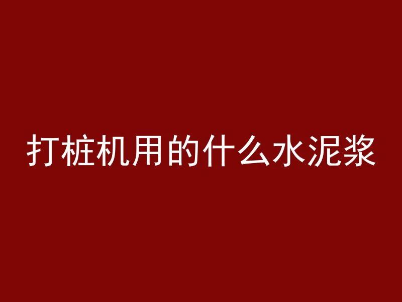 混凝土粘稠度表示什么