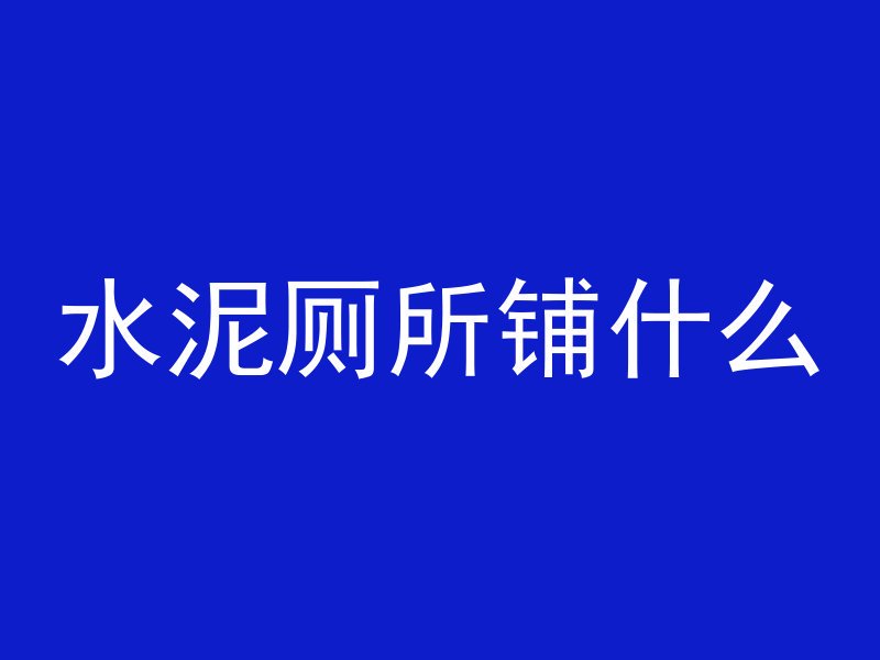 混凝土梁柱怎么安装视频