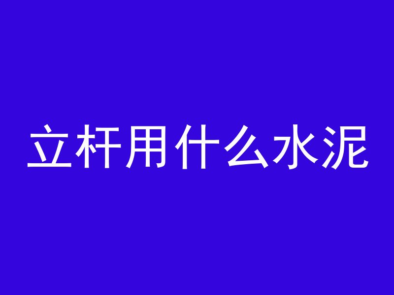 立杆用什么水泥