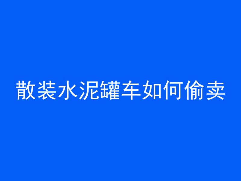 混凝土路上表面混凝土怎么清理