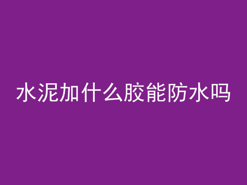 混凝土取芯喷药水叫什么