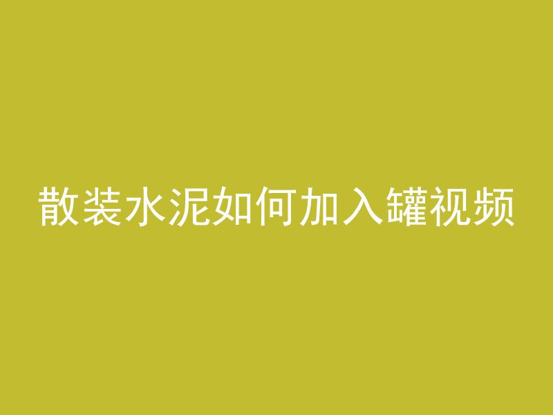 散装水泥如何加入罐视频