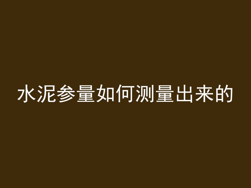 水泥管怎么挪走视频教程