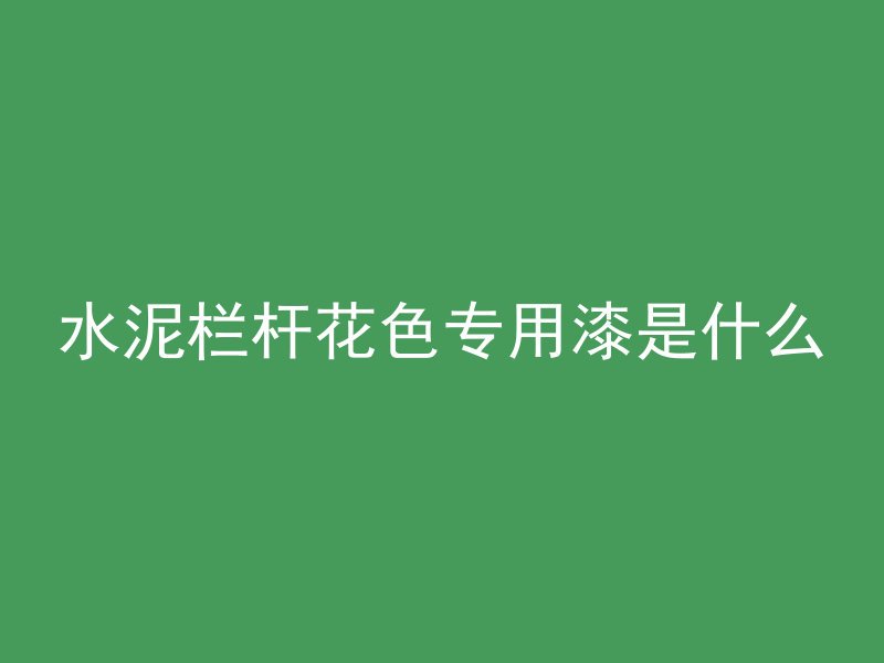 混凝土冬天怎么冻