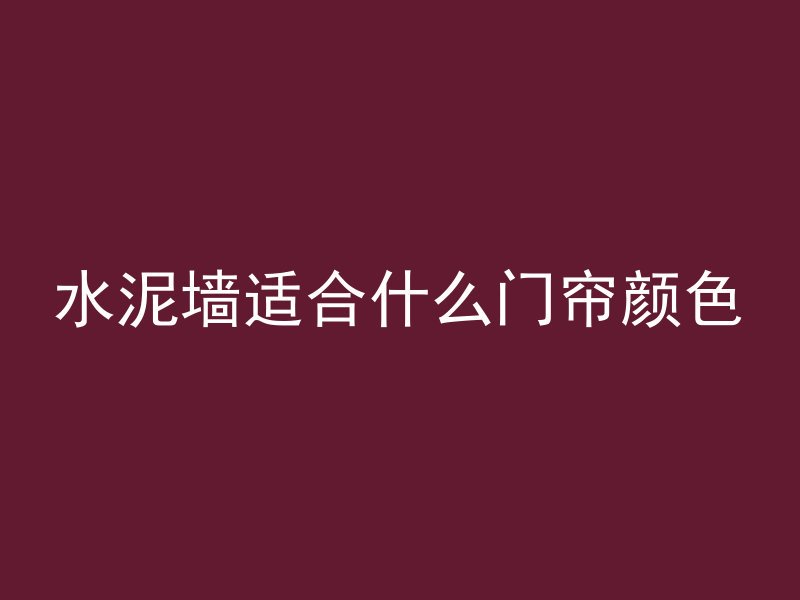 深圳有什么混凝土公司