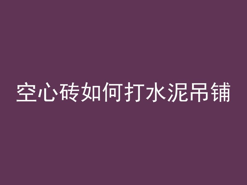 什么是混凝土防腐阻锈剂