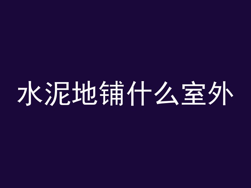 水泥地铺什么室外