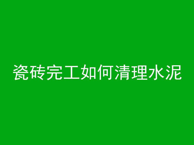 混凝土水泥怎么放置好看