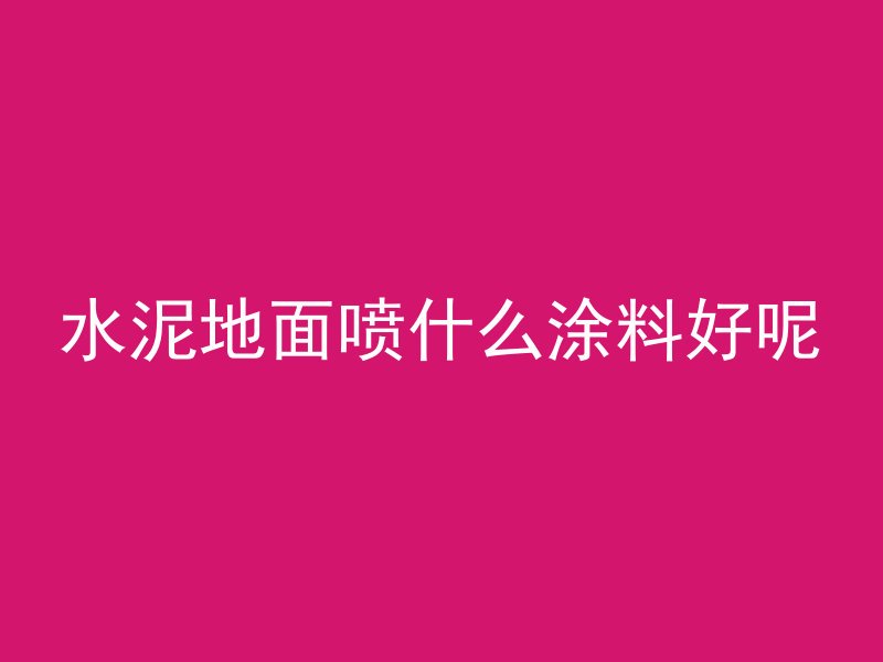 普通混凝土小砌块是什么