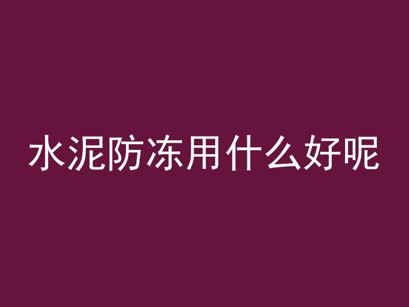 混凝土墙怎么打磨抛光