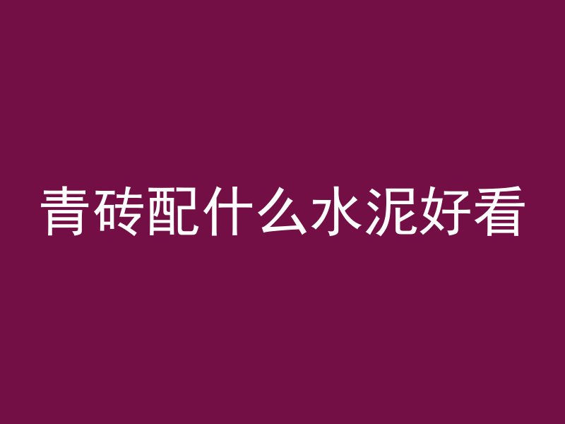 青砖配什么水泥好看