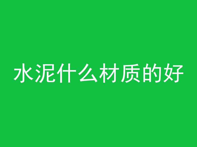 水泥管怎么抬上车的视频