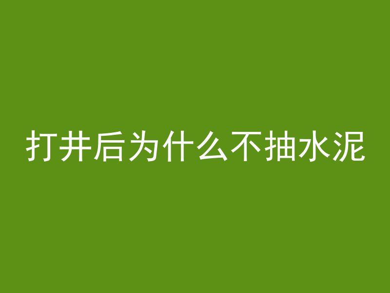 打混凝土意思是什么