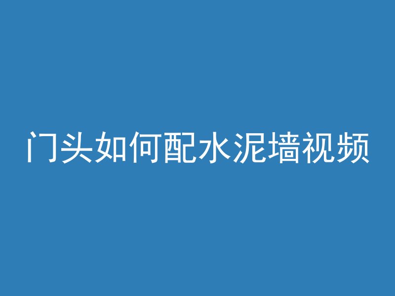 门头如何配水泥墙视频