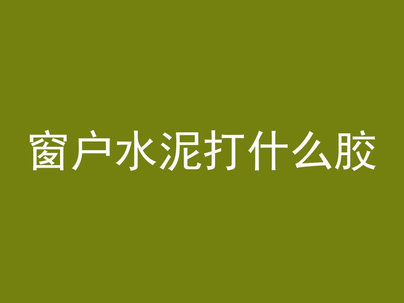 混凝土分骨料还有什么