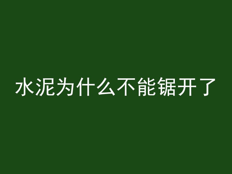 水泥为什么不能锯开了