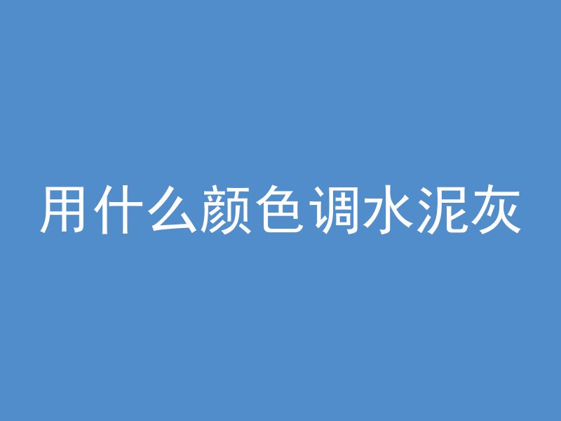 混凝土凝固后怎么保养