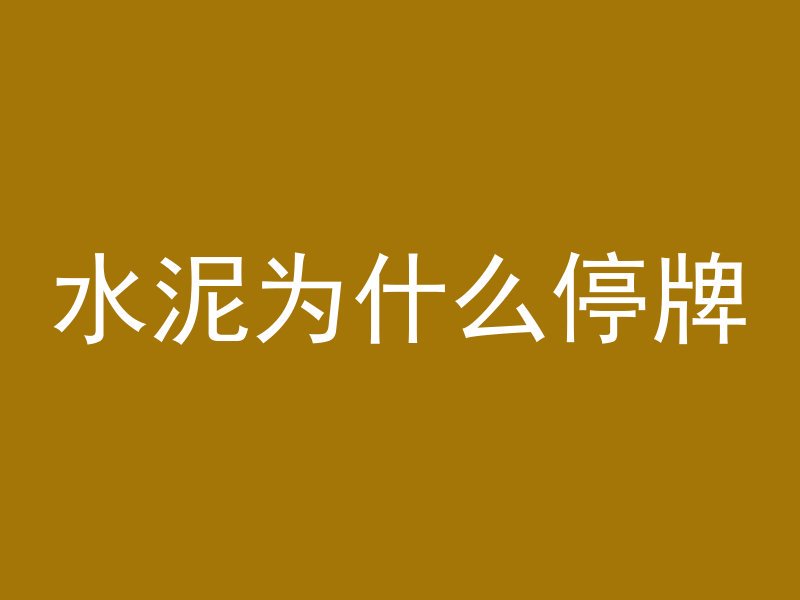 混凝土杆具有什么特点