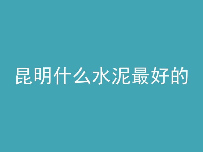 红色混凝土什么意思