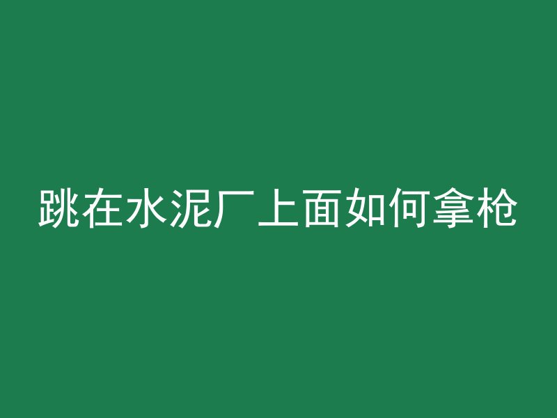 混凝土梁为什么用工字形