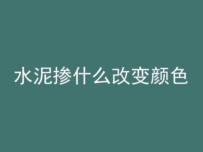 打错混凝土会有什么影响