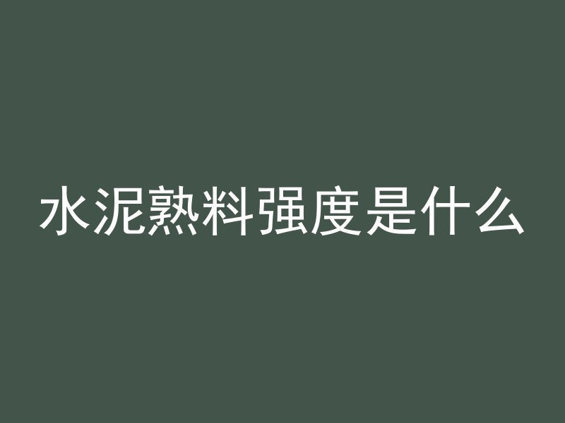 水泥熟料强度是什么