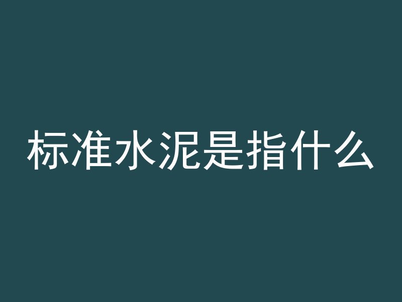 混凝土面层厚度怎么量的