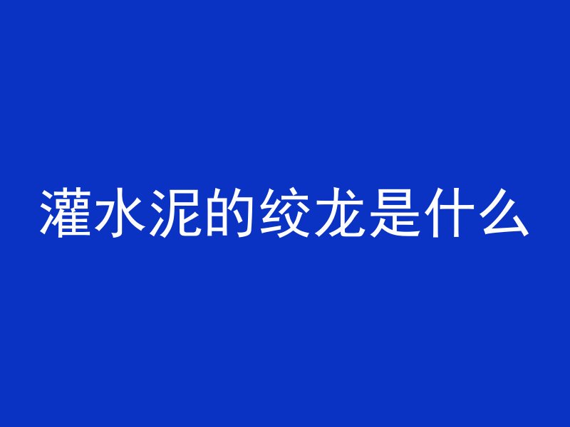 灌水泥的绞龙是什么