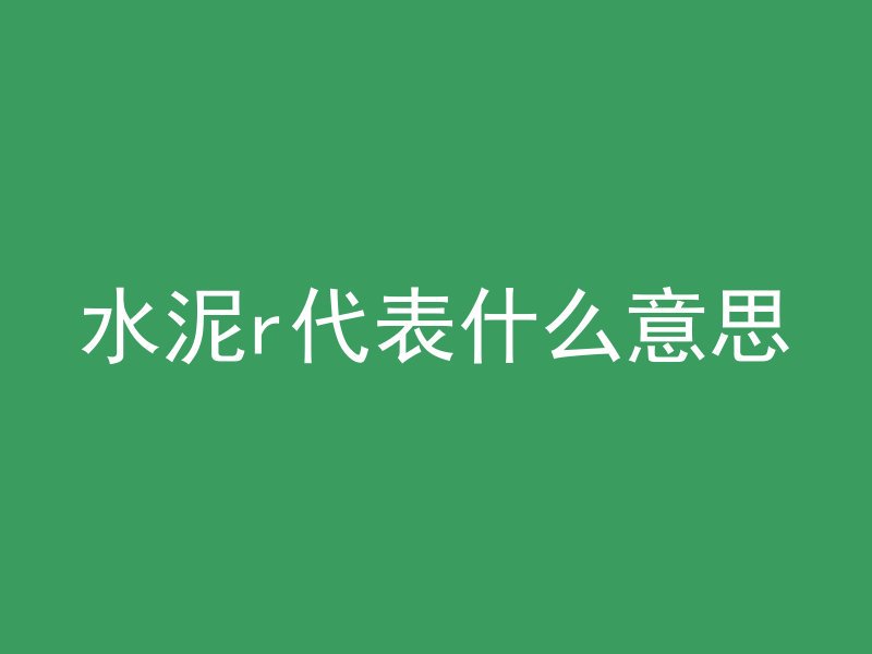 水泥r代表什么意思