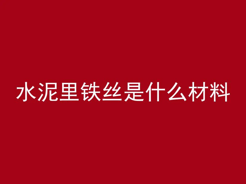 水泥里铁丝是什么材料