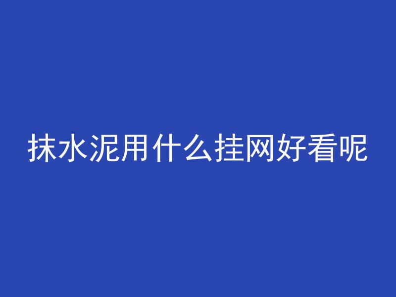 抹水泥用什么挂网好看呢