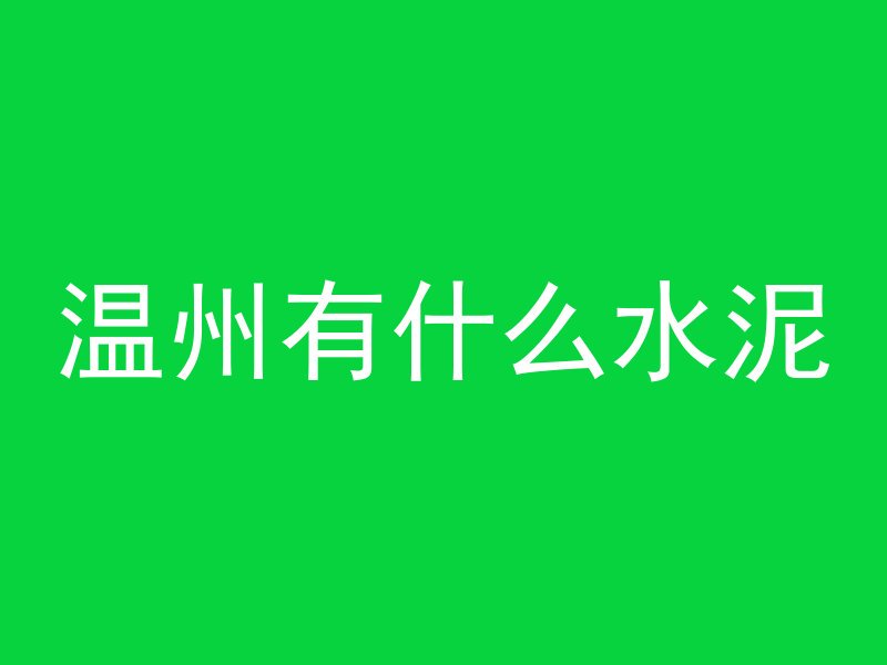 混凝土为什么越搅越稠