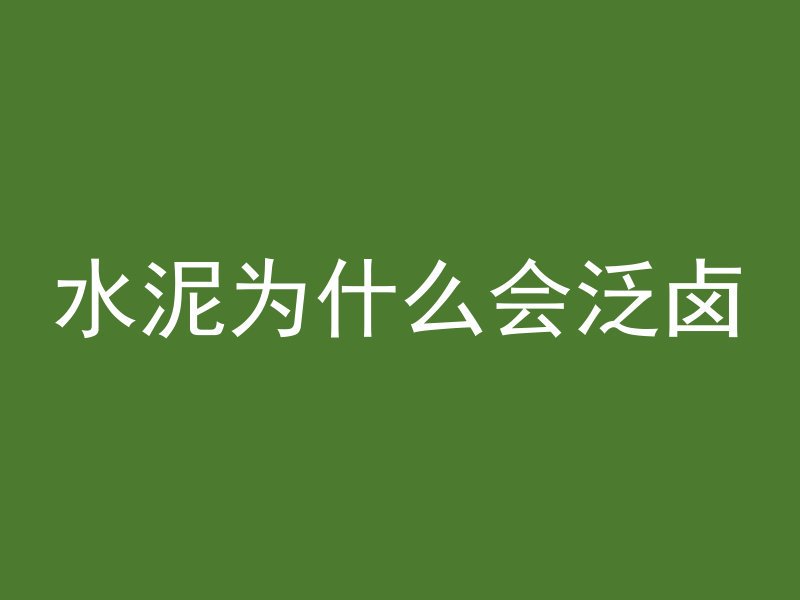 水泥管怎么挖孔视频教程