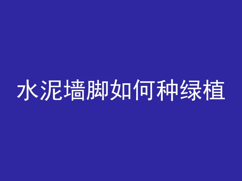 浇筑混凝土用什么防水胶