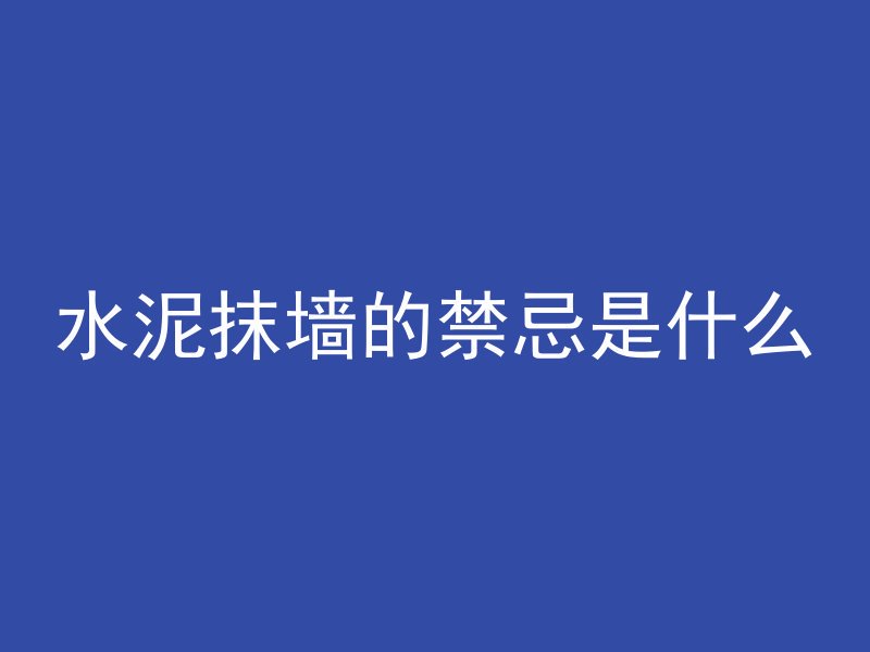 水泥抹墙的禁忌是什么