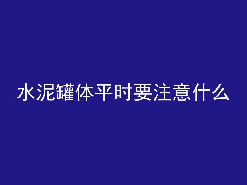 混凝土力学内容有哪些