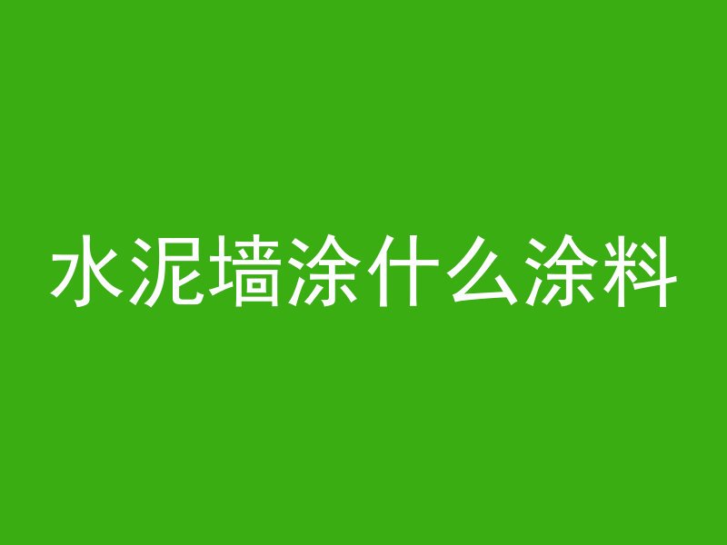 混凝土冻伤现象有哪些表现