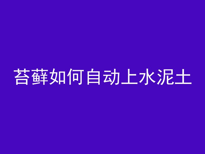 苔藓如何自动上水泥土