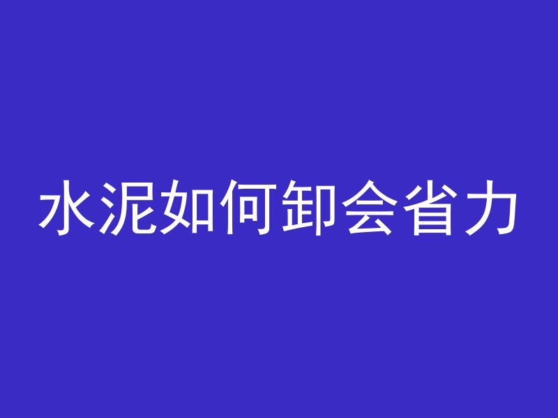 水泥如何卸会省力